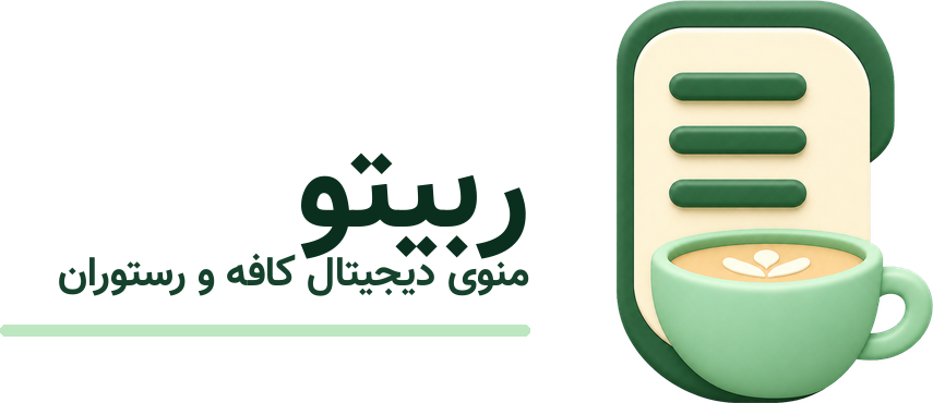ربیتو | منو دیجیتال رستوران و کافی‌شاپ